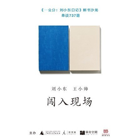 《一公分：劉小東日記》新書沙龍
