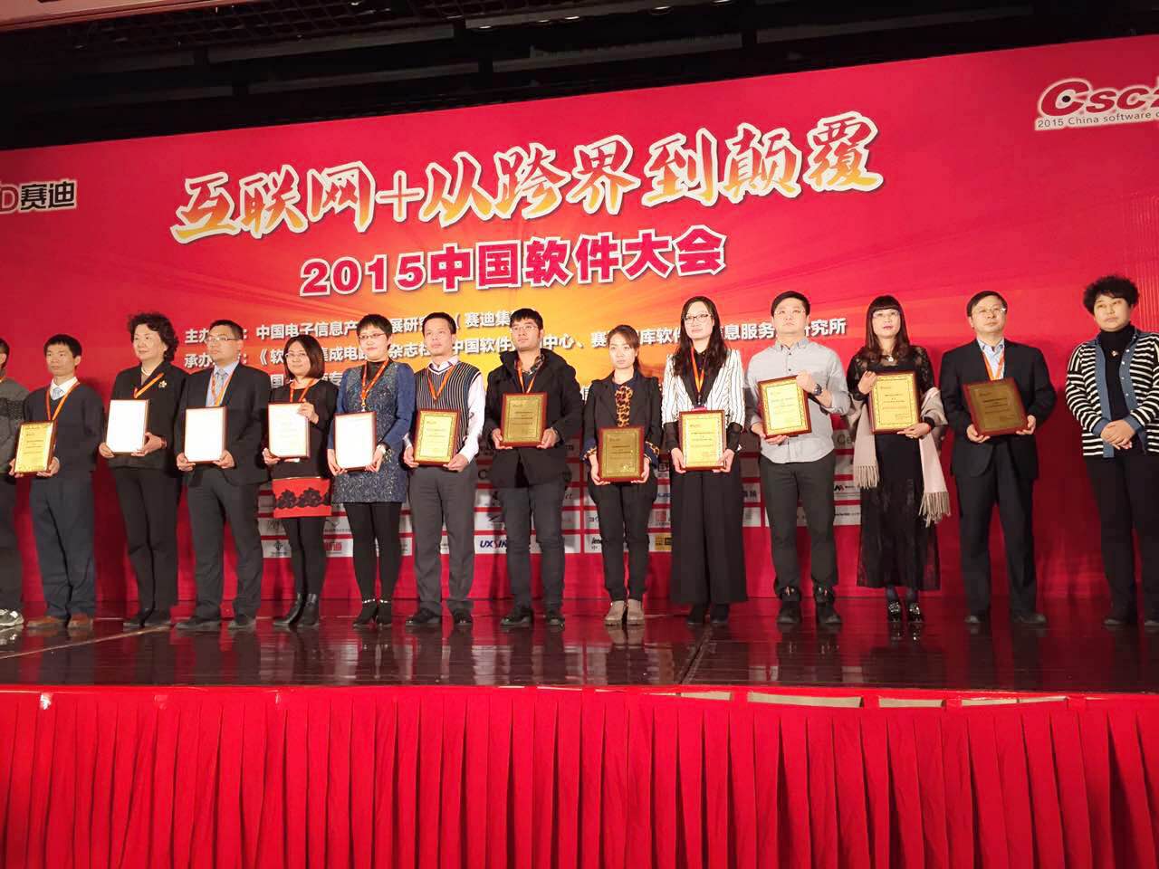 中國(guó)軟件和信息服務(wù) 頒獎(jiǎng)現(xiàn)場(chǎng)