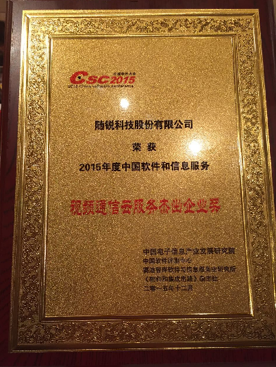 視頻通信云服務(wù)杰出獎(jiǎng)