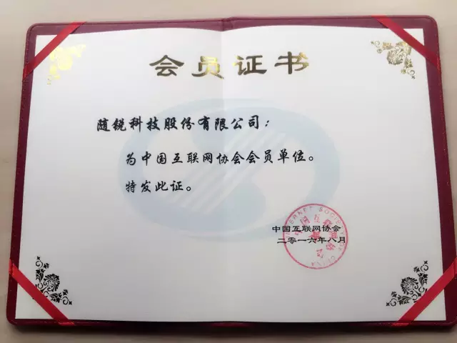 隨銳科技加入中國互聯網協會