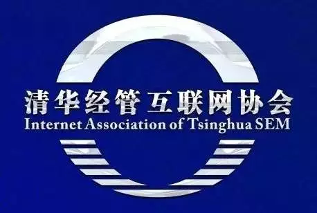 清華經管互聯網協會