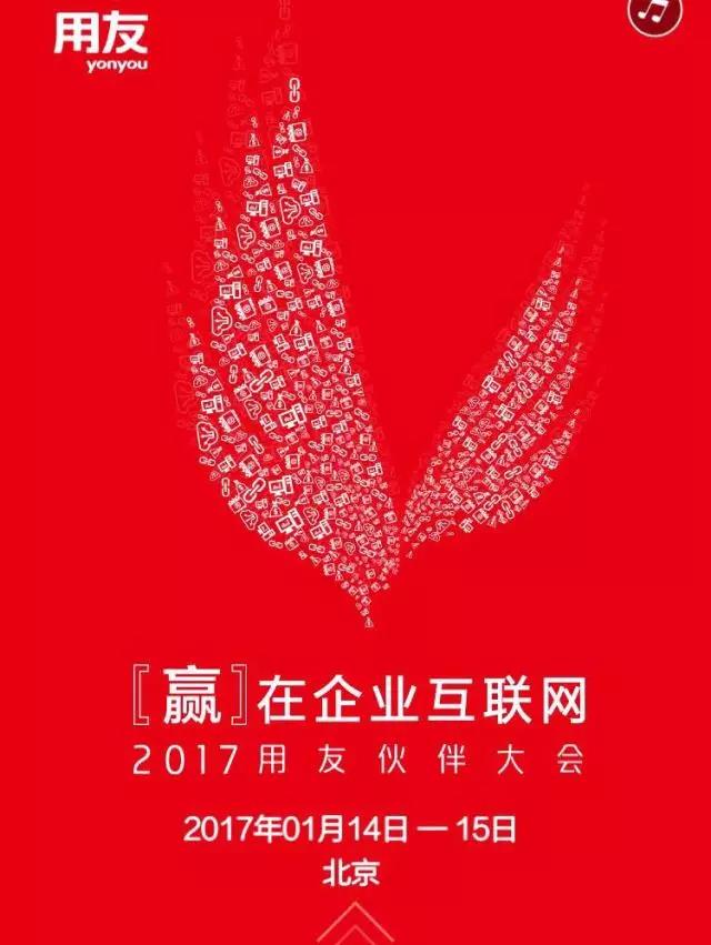 用友伙伴大會(huì)