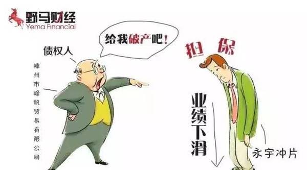 新三板首現(xiàn)“被申請破產(chǎn)”公司，永宇沖片是如何作死的？