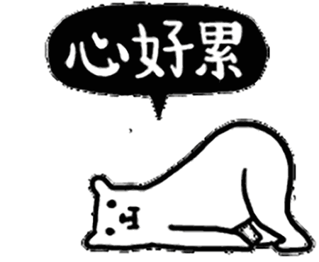 心好累