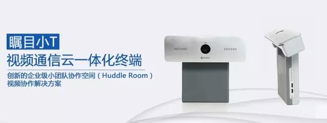 矚目小T—云視頻會議一體化終端